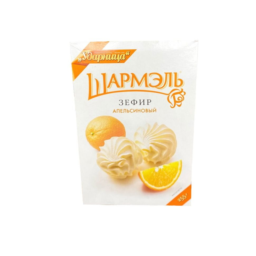 Шармэль Зефир Апельсиновый, Ударница, 255 грамм #1