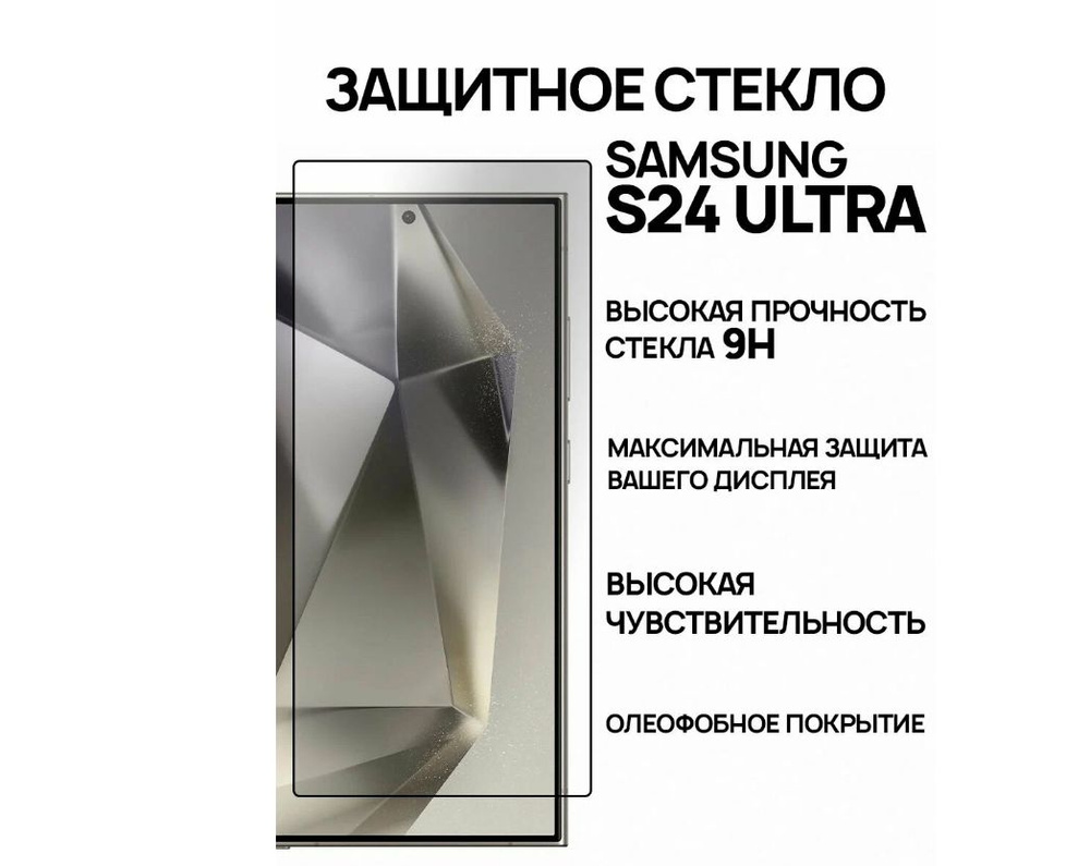 Защитное Олеофобное стекло на Samsung Galaxy S24 Ultra (Самсунг С24 Ультра)