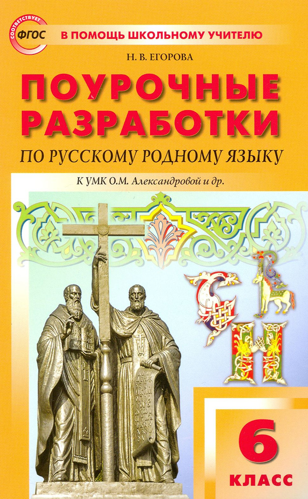 Русский родной язык. 6 класс. Поурочные разработки к УМК О.М. Александровой и др. ФГОС | Егорова Наталия #1