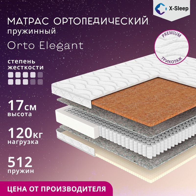 X-Sleep Матрас Orto Elegant, Независимые пружины, 130х190 см #1