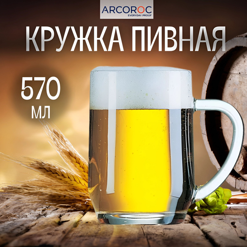 Кружка пивная Arcoroc Хаворт 570 мл, стекло #1