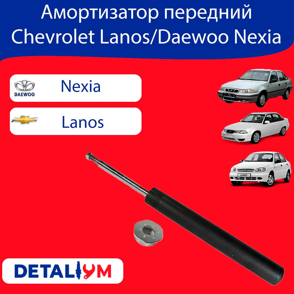 Амортизатор передний Chevrolet Lanos Daewoo Nexia Шевроле Ланос Деу Нексия  - купить по доступным ценам в интернет-магазине OZON (733590822)