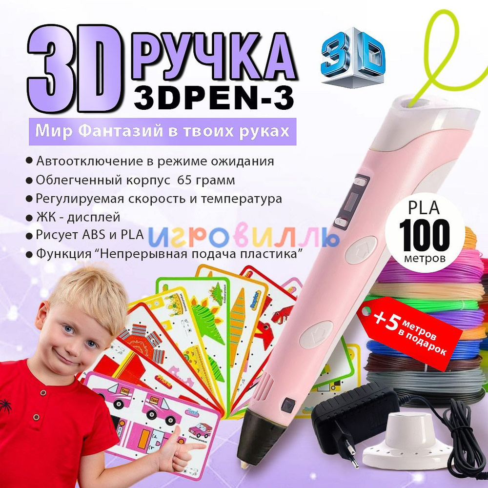 3D ручка 3DPEN-3 3 поколение с набором пластика PLA 100 метров и трафаретами для 3д рисования  #1