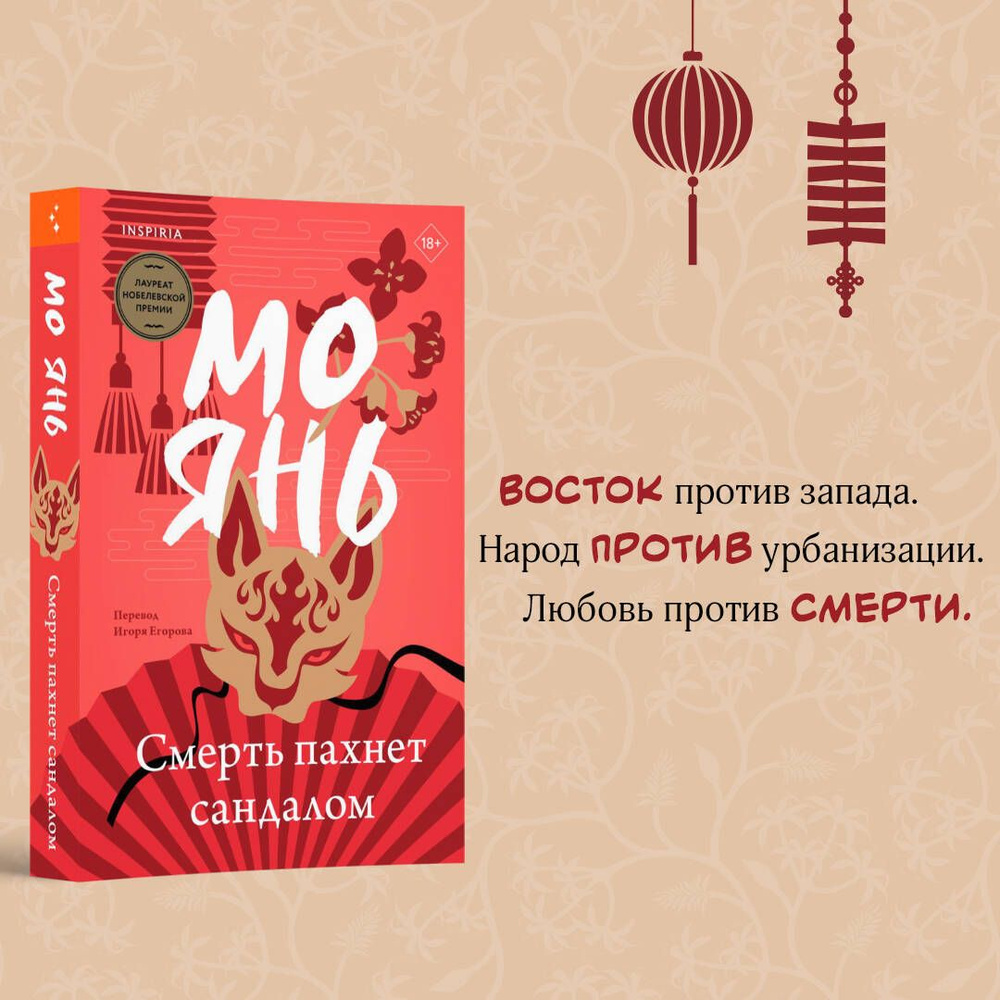 Смерть пахнет сандалом | Янь Мо - купить с доставкой по выгодным ценам в  интернет-магазине OZON (1329474214)