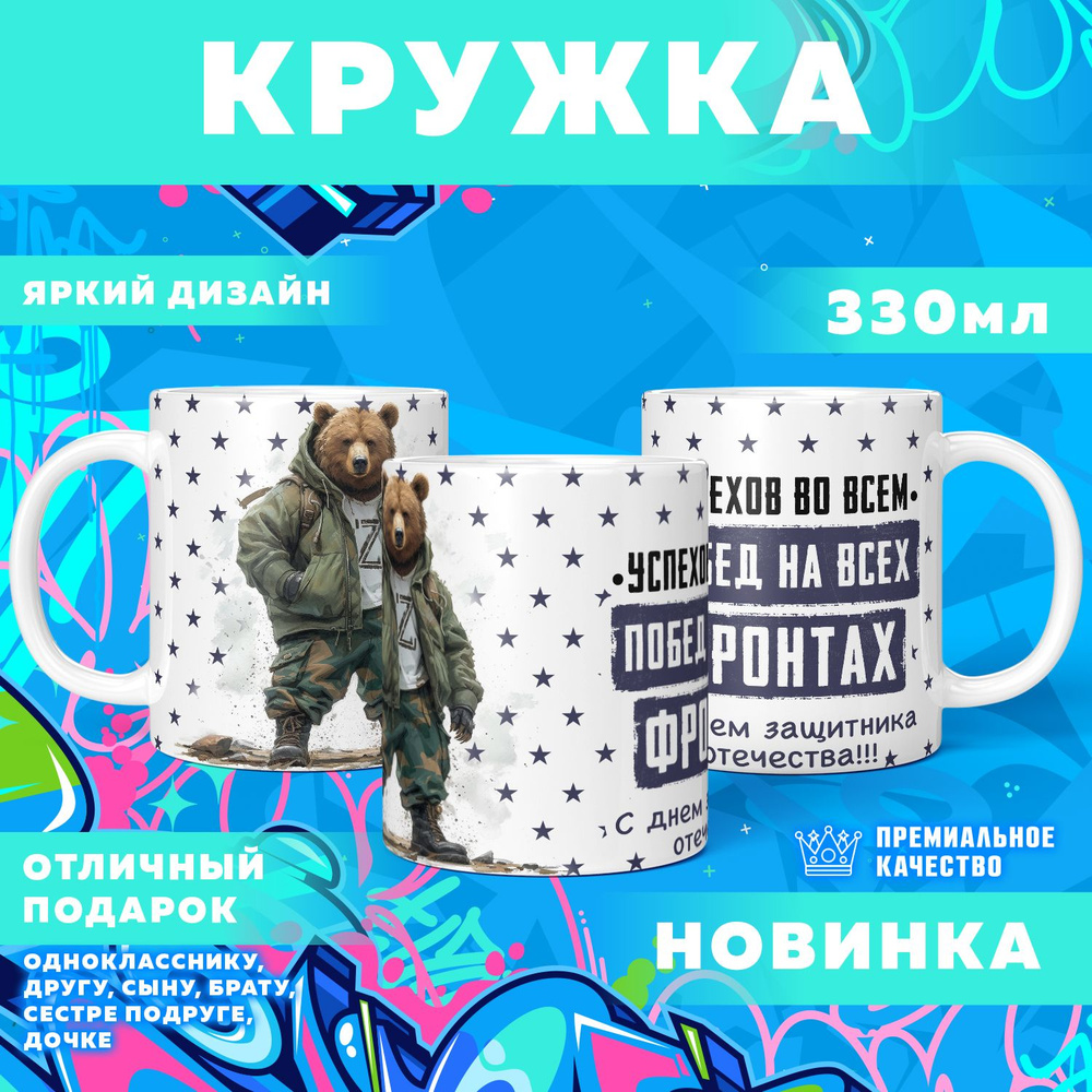 Кружка "23 Февраля / С днём защитника отечества", 330 мл, 1 шт #1