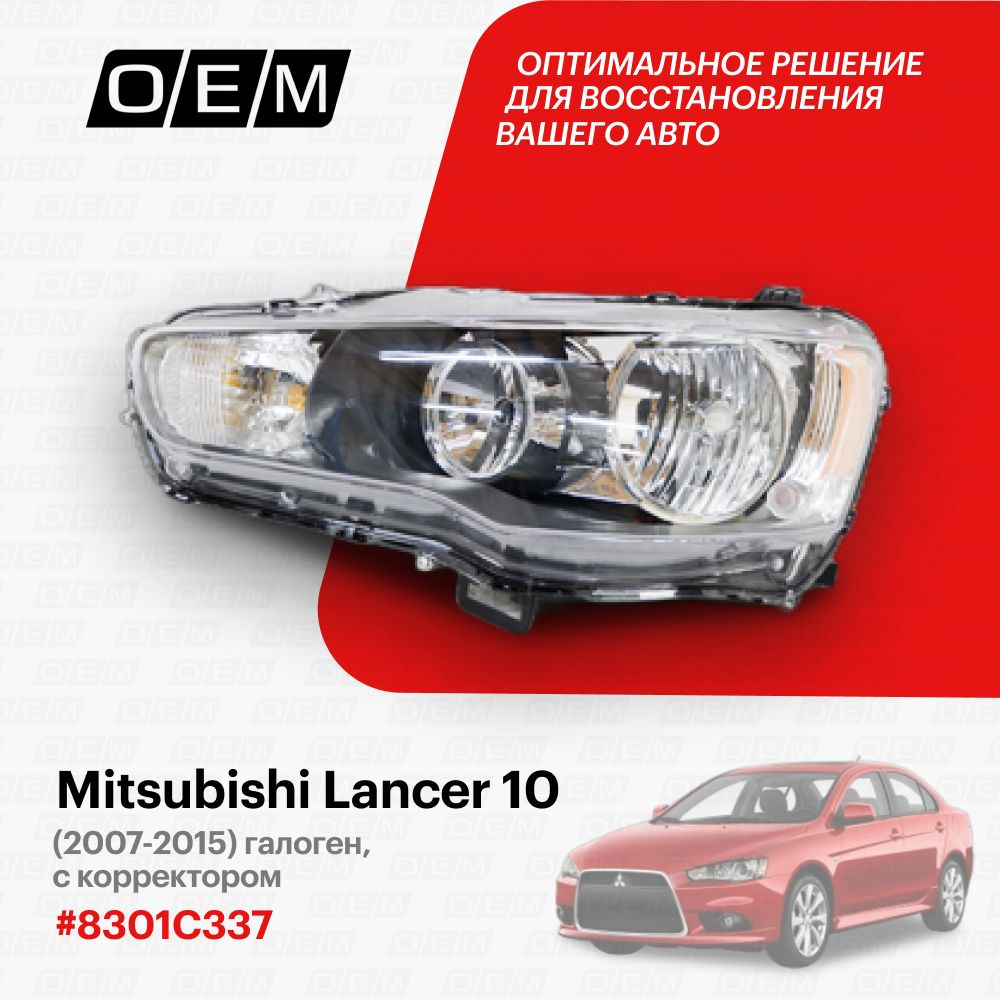 Запчасти для Mitsubishi Lancer X с 2007 по 2019