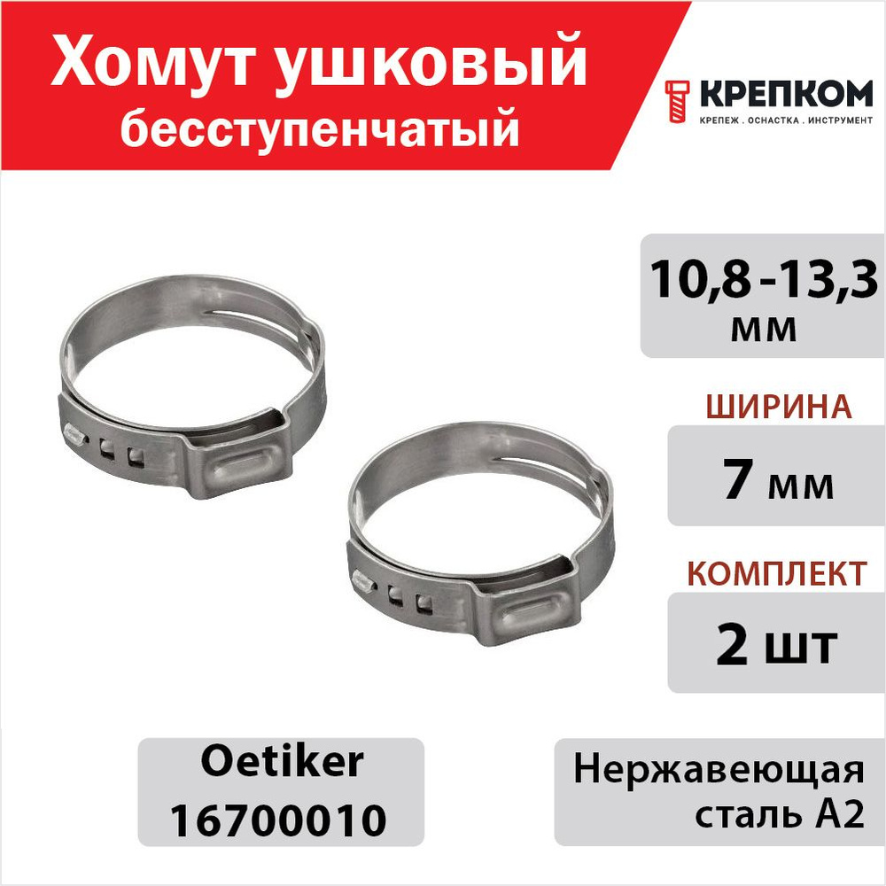 Хомут ушковый бесступенчатый 10,8-13,3 мм, ширина 7 мм Oetiker 16700010, нержавеющая сталь А2 (Набор #1