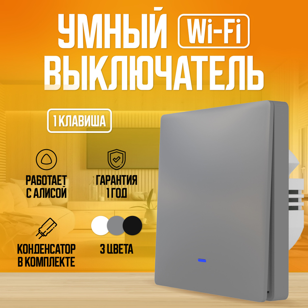 Умный выключатель с Алисой Wi-Fi, одноклавишный, серый.