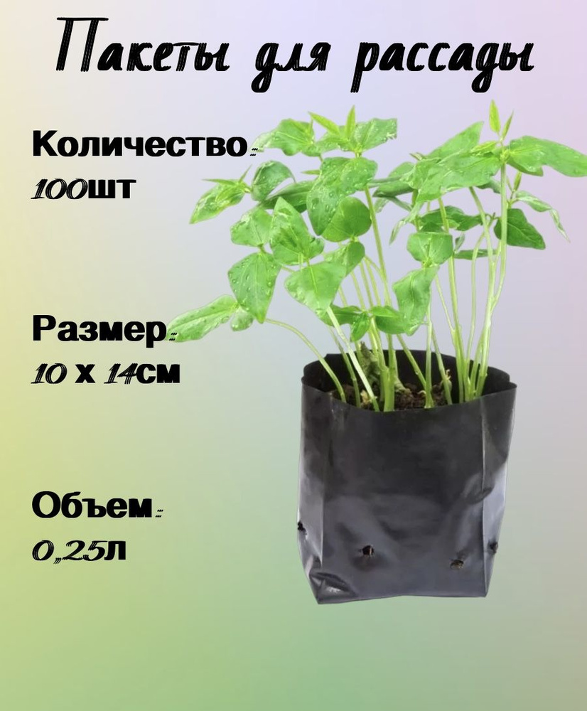 Пакеты многоразовые для рассады черные 100 шт купить по низкой цене в ...