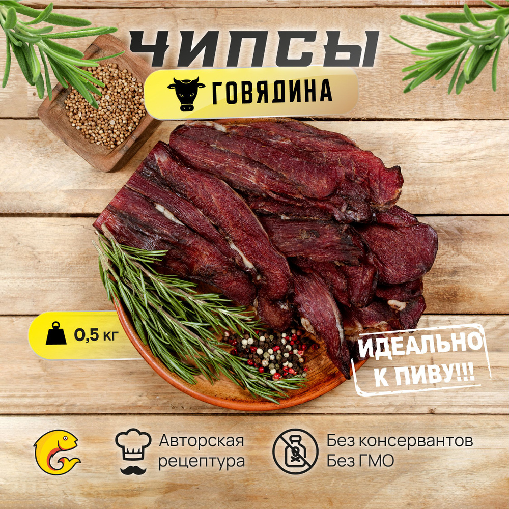 Вяленое мясо из ГОВЯДИНЫ / мясные чипсы классические 500гр, 