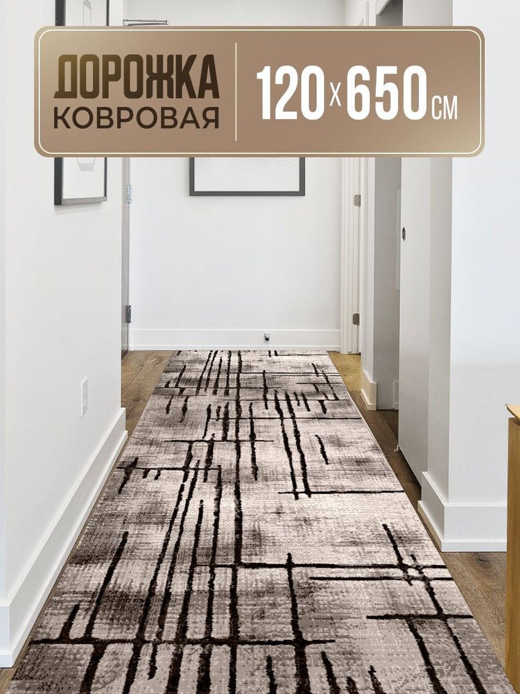 Ковровая дорожка, 1.2 x 6.5 м #1