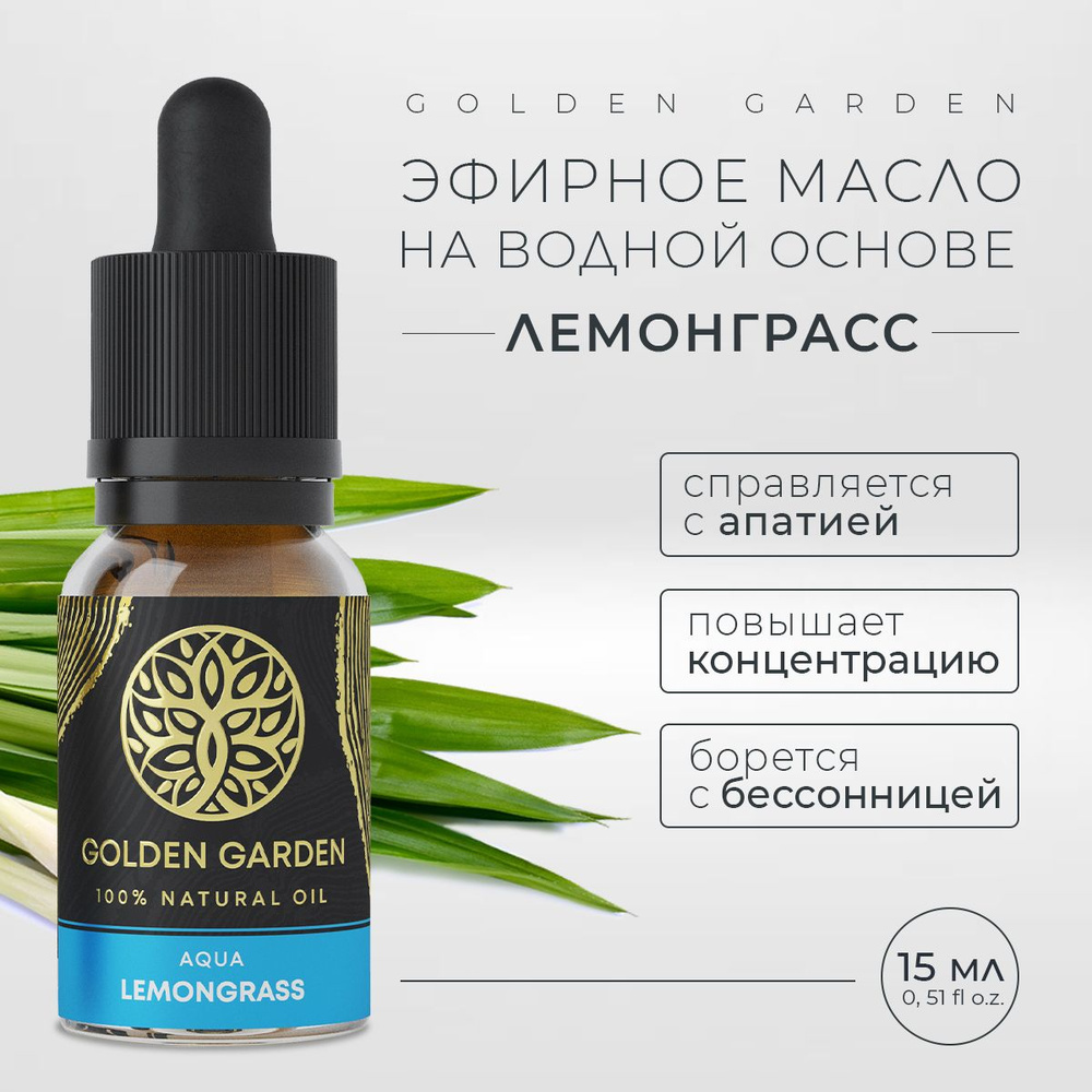 Golden Garden водорастворимые-масла Эфирное масло 15 мл (1030213565)