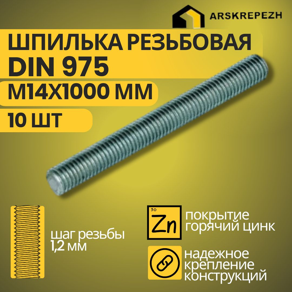 Шпилька крепежная 1000 мм x M14 ARSKREPEZH - купить по низким ценам в  интернет-магазине OZON (904294248)