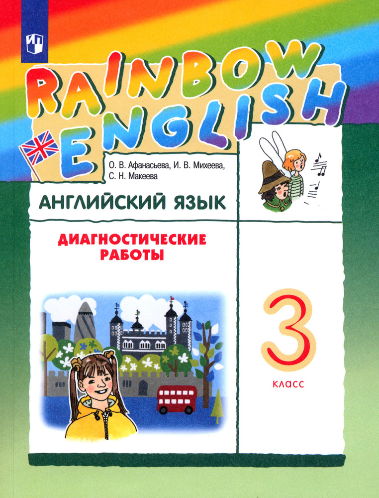 Английский язык. 3 класс. Диагностические работы. ФГОС | Михеева Ирина Владимировна, Афанасьева Ольга #1