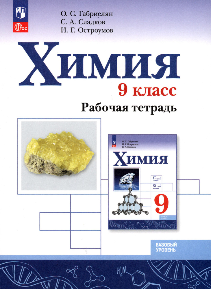 Химия. 9 класс. Рабочая тетрадь. Базовый уровень. ФГОС | Габриелян Олег Сергеевич, Сладков Сергей Анатольевич #1