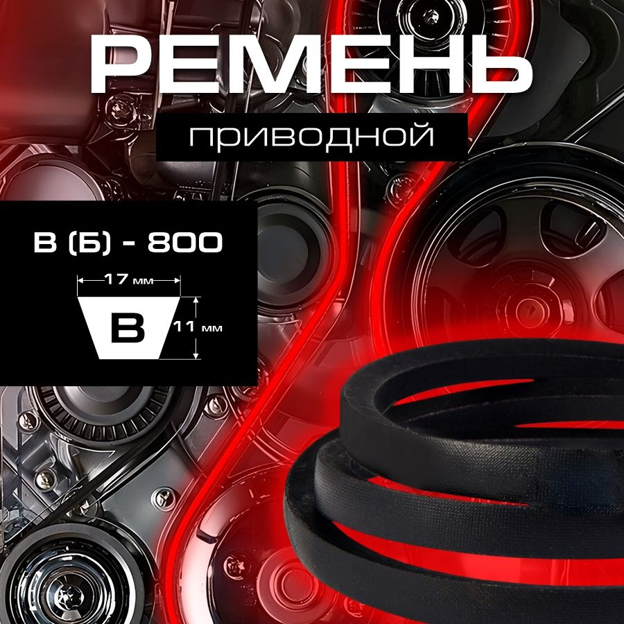 Ремень приводной B (Б) - 800 / Автомобильный ремень приводной / Ремень для  садовой техники - РТИОПТ арт. B(Б)800 - купить по выгодной цене в  интернет-магазине OZON (652357291)