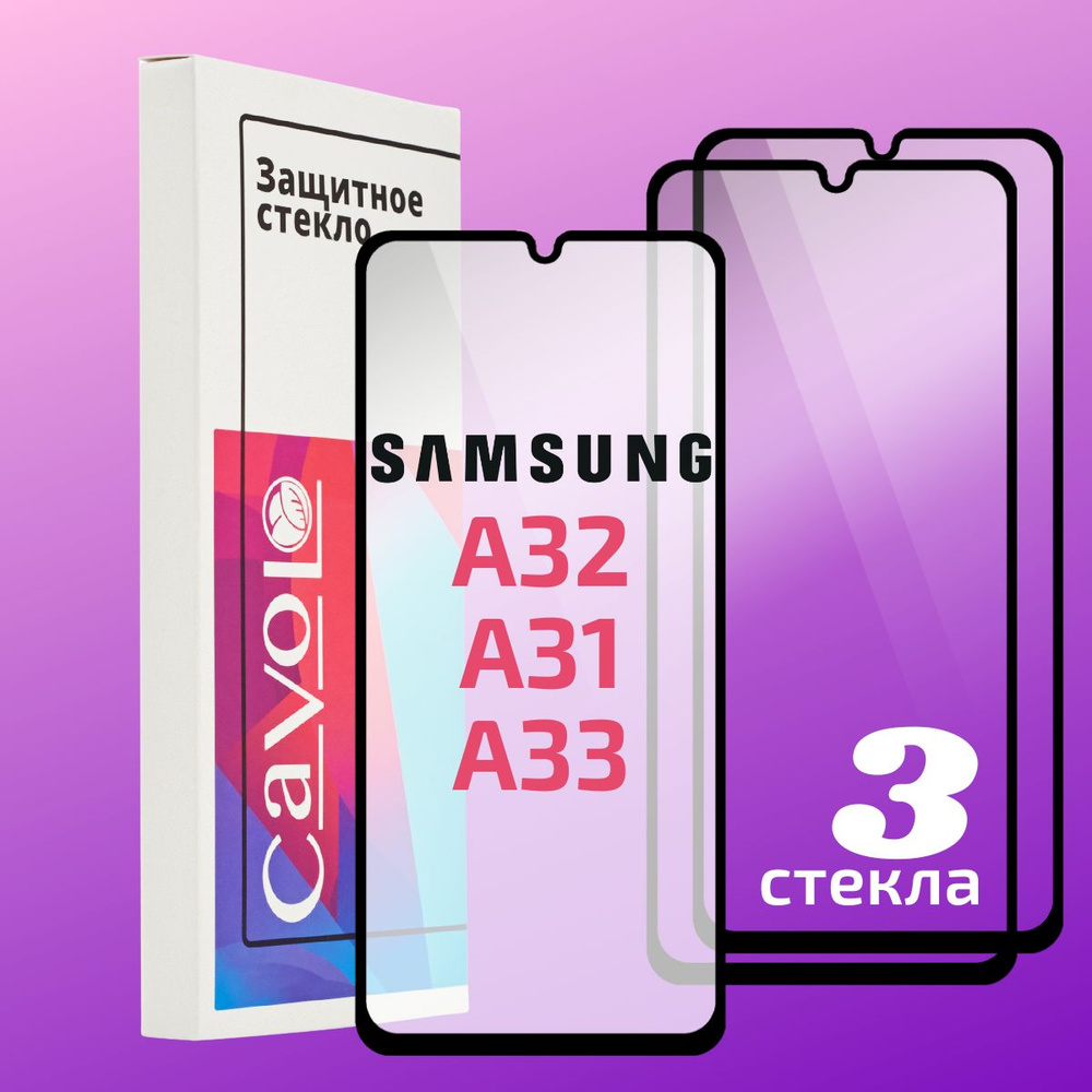 Комплект 3 шт: Защитное стекло для Samsung Galaxy А32, A31, A22 4G, M32,  A33 5G, M22 c полным покрытием, Cavolo