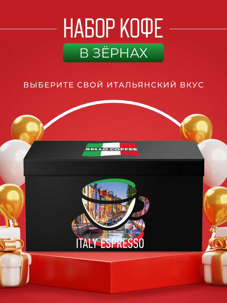 Подарочный набор кофе в зернах BELLO COFFEE ITALY ESPRESSO 100% арабика, Арабика / Робуста, подарочная #1
