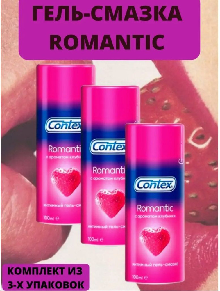 Contex гель-смазка (лубрикант) romantic 100 мл 3 уп. #1