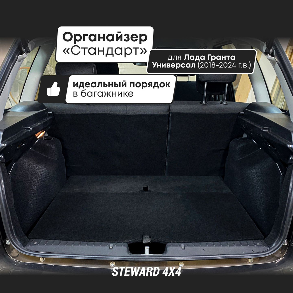 STEWARD 4Х4 / Органайзер 