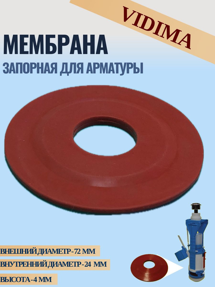 Запорная мембрана (уплотнительная прокладка) для арматуры Vidima ...