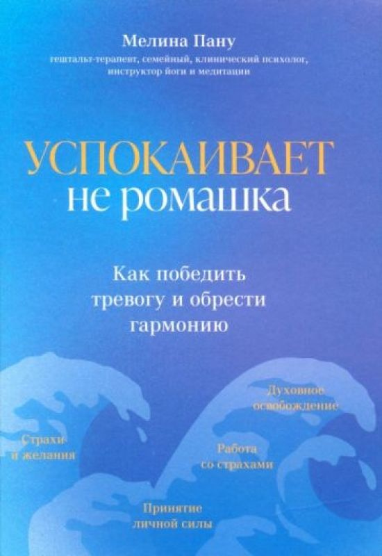 Успокаивает не ромашка. Как победить тревогу и обрести гармонию  #1