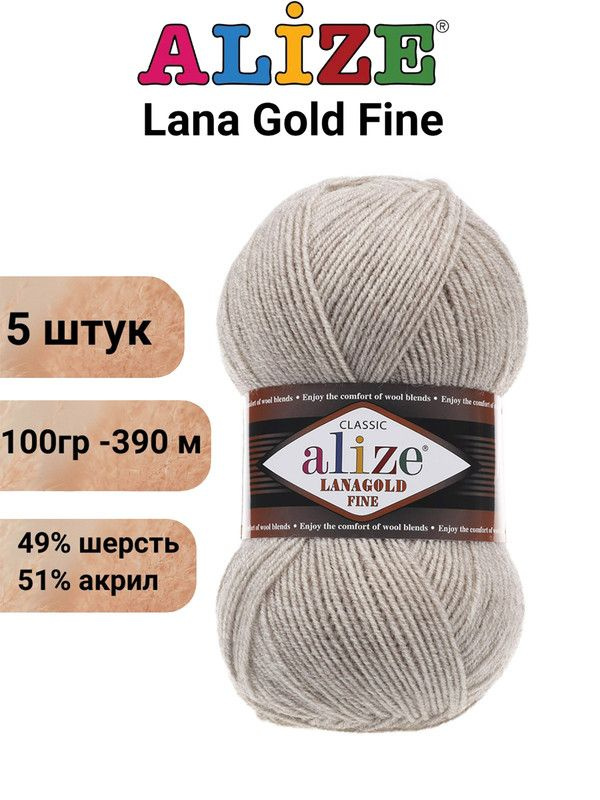 Пряжа Лана Голд Файн Ализе 152 бежевый меланж / Alize Lanagold Fine / 390 м / 100 г / акрил 51%, шерсть #1