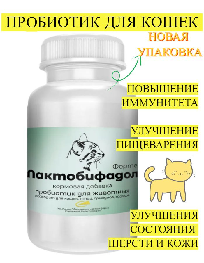 Лактобифадол для кошек 50 гр, Кормовая добавка Пробиотик Лактобактерии ...