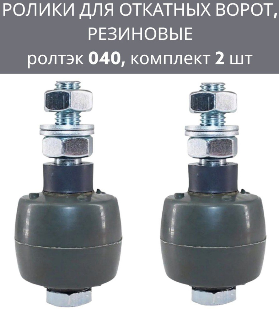 Ролики резиновые придерживающие для откатных ворот, Ролтэк арт. 040 2шт ...