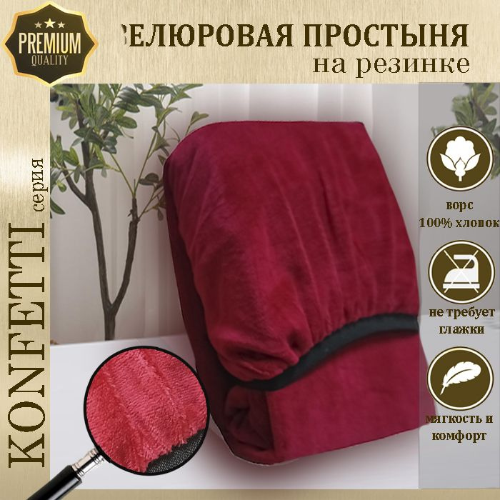 Простыня велюр на резинке Konfetti, 240г/м, вишня, 70х160 #1