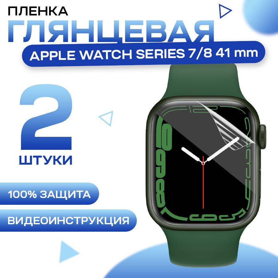 Защитная гидрогелевая пленка для Apple Watch Series 7, 8 41mm (2 штуки) / Глянцевая гидрогелиевая пленка #1