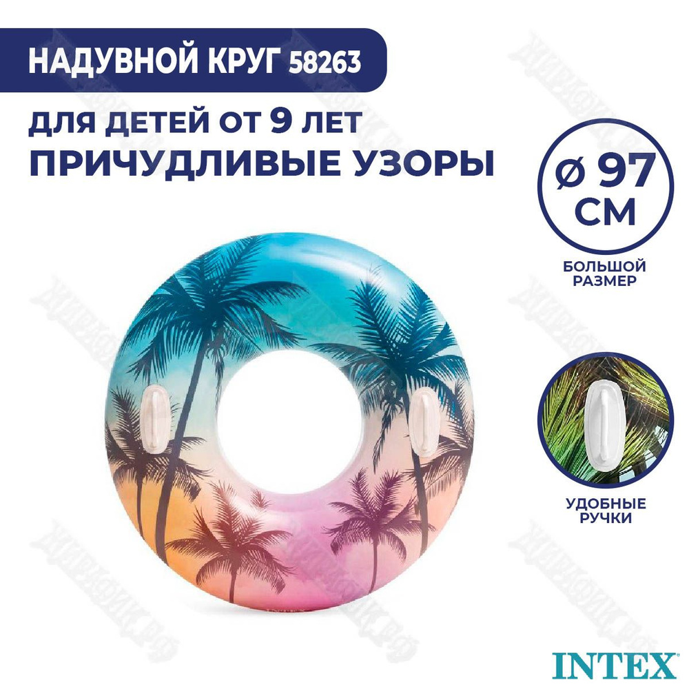 Надувной круг для купания детский с ручками 97 см "Причудливые узоры" Intex 58263 Пальмы  #1