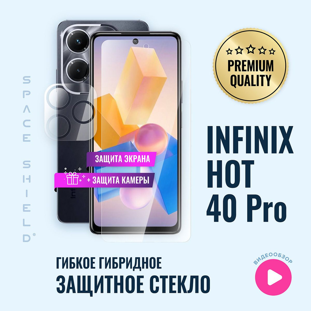 Защитное стекло на Infinix Hot 40 Pro экран + камера гибридное SPACE SHIELD  #1