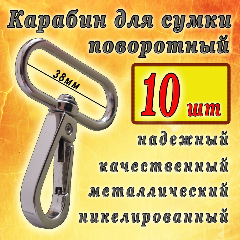 Карабин поворотный для сумок, 10 шт, Карабин металлический ...