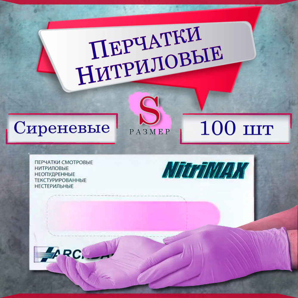 Перчатки нитриловые NitriMAX одноразовые Сиреневые размер S,100 штук/50 пар Перчатки медицинские неопудренные #1