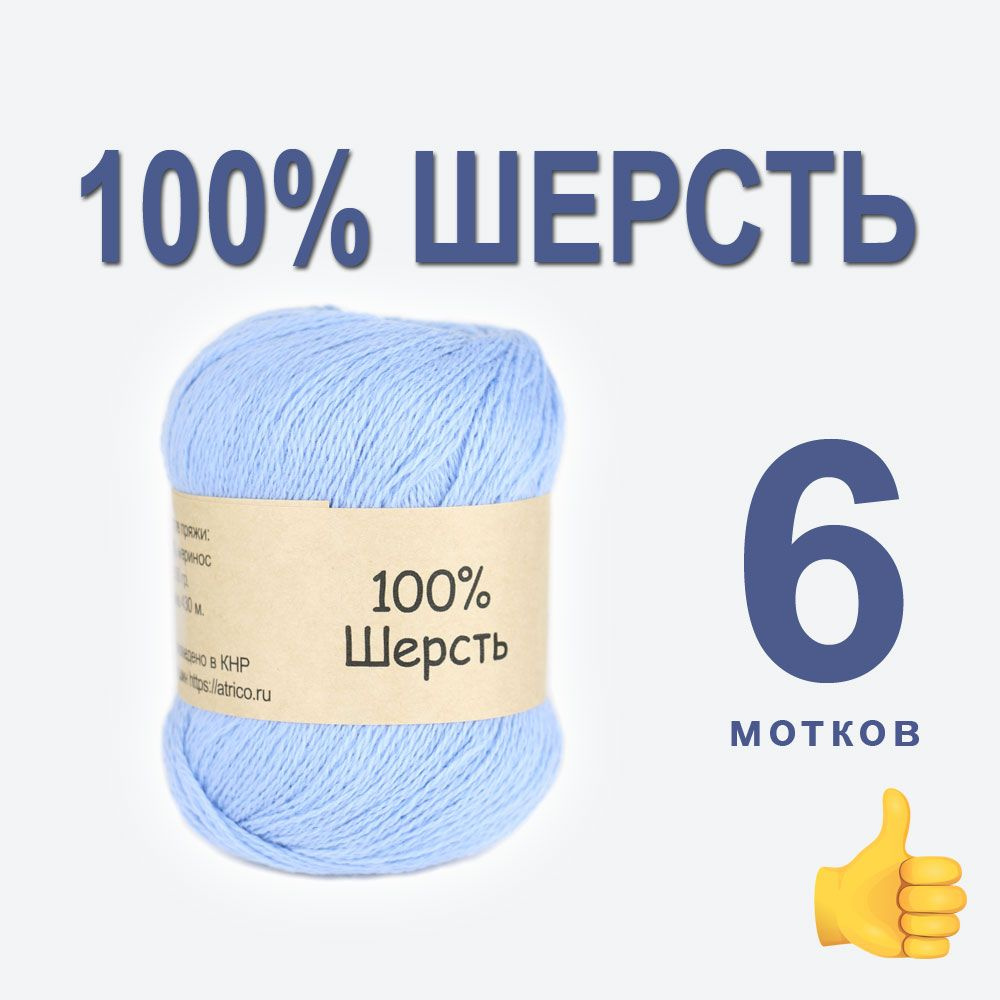 Пряжа для вязания "100% шерсть", 6шт. в упаковке. Основной цвет: голубой. Atrico/Атрико. 50 гр / 430 #1