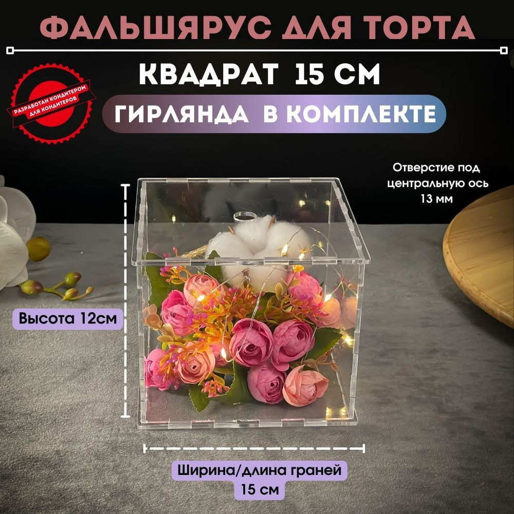 Межъярус для торта, фальшярус квадратный 15*15 см #1