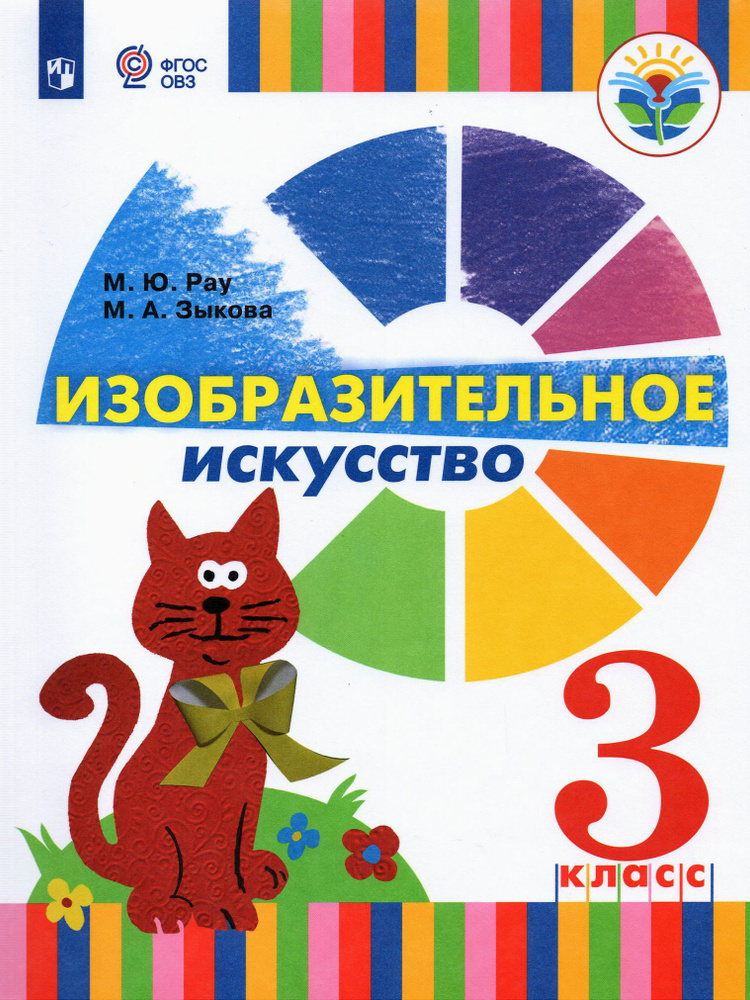 Изобразительное искусство. 3 класс. Учебник. Адаптированные программы ...
