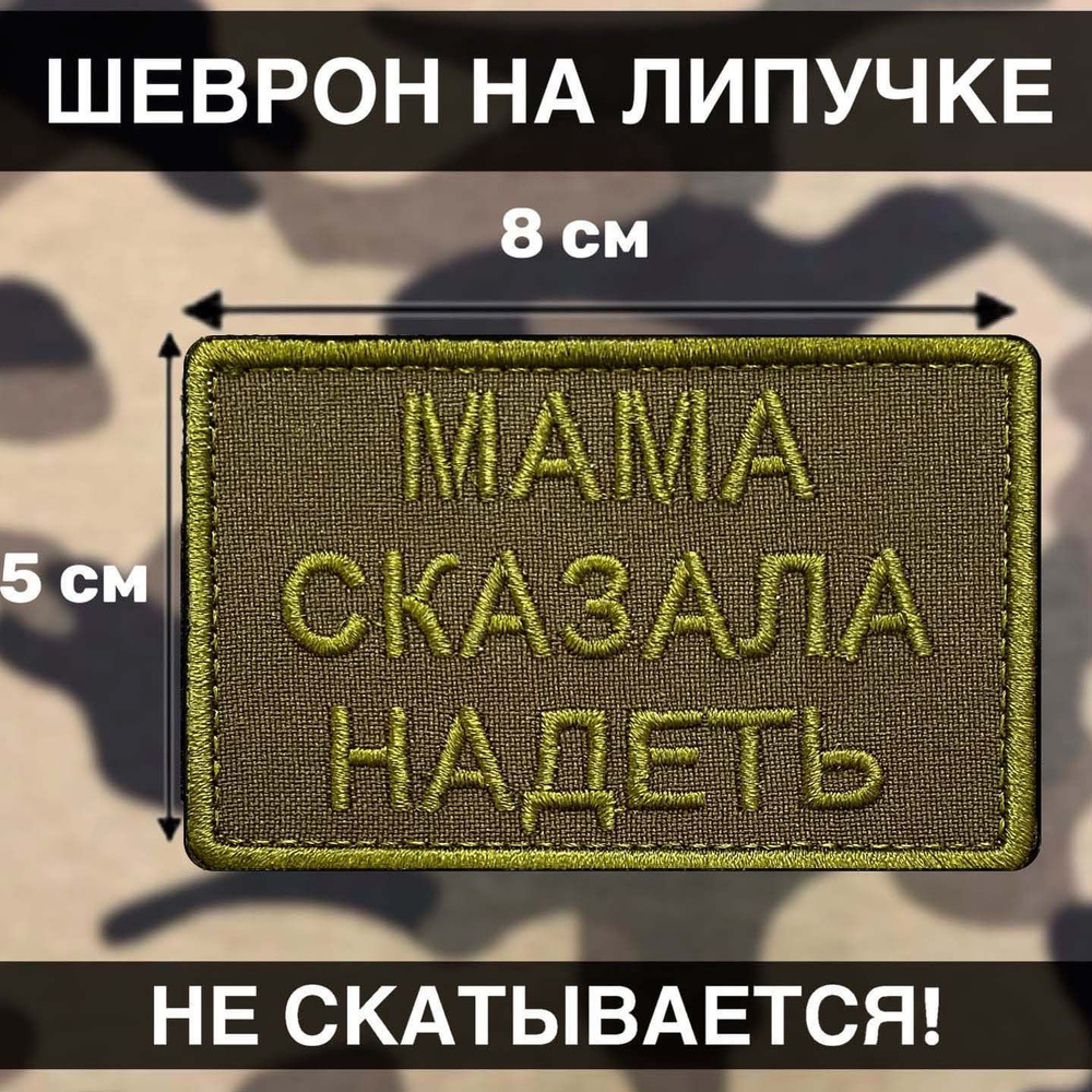 Полевой тактический шеврон на липучке Мама Сказала Надеть 8х5см - купить с  доставкой по выгодным ценам в интернет-магазине OZON (945149380)