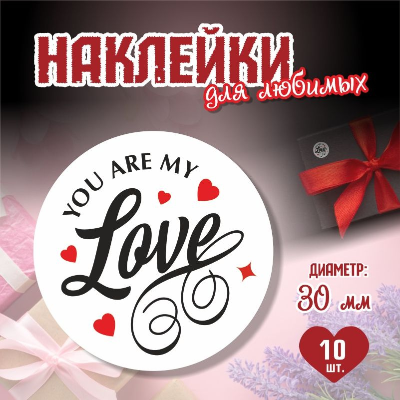 Наклейки на 14 февраля You Are My Love диаметр 3 см ПолиЦентр 10 шт для упаковки подарка на день влюбленных #1