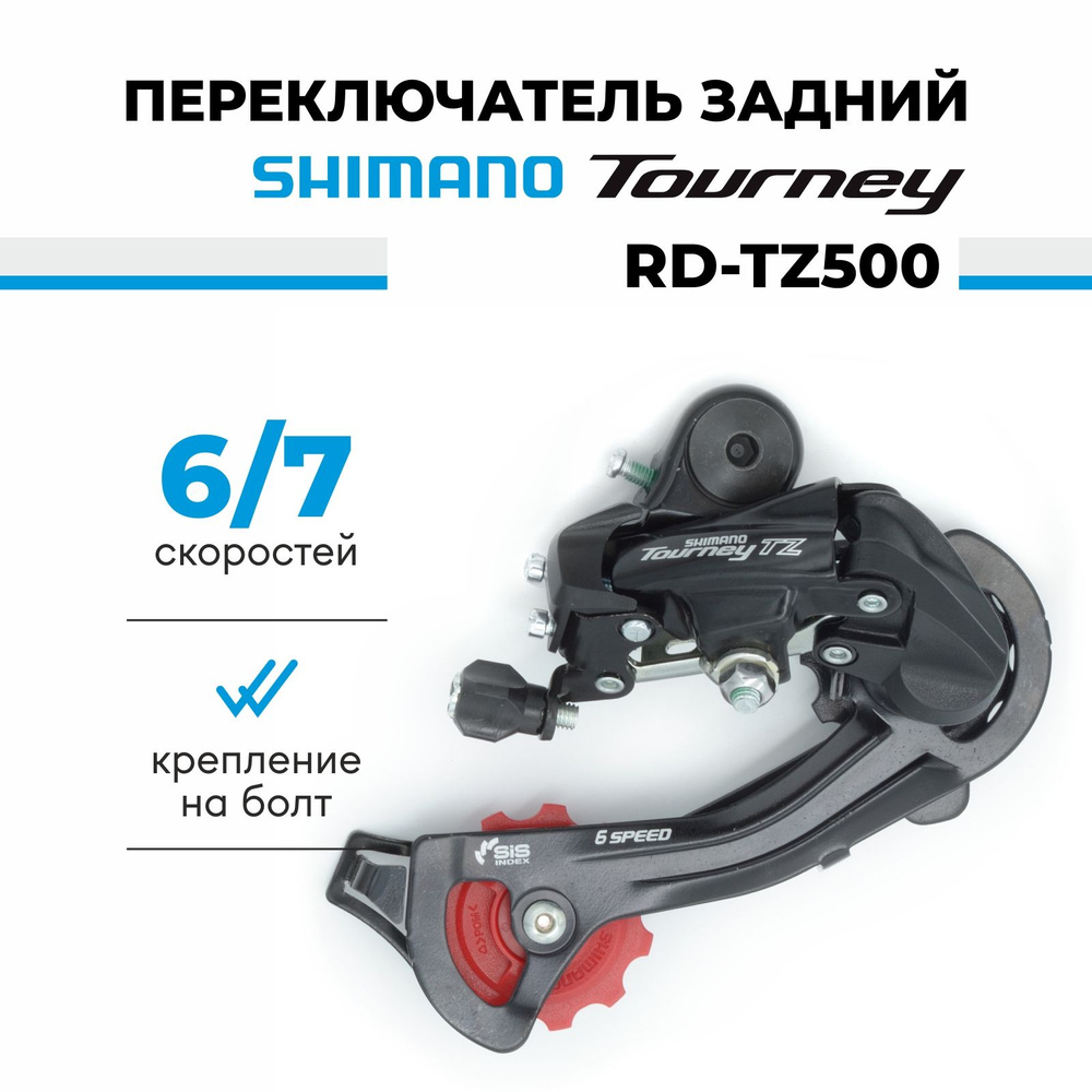 Переключатель задний для велосипеда Shimano Tourney RD-TZ500, 6/7 ...