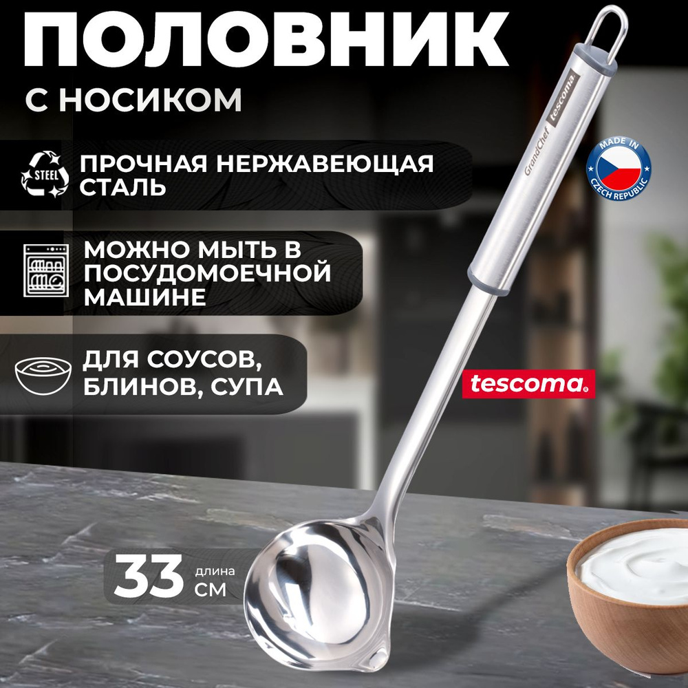 Половник с носиком Tescoma GrandCHEF для супа, блинов и соусов ...
