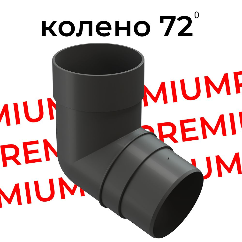 Колено водосточной трубы 72 градуса Docke Premium (Графит) RAL 7024  #1