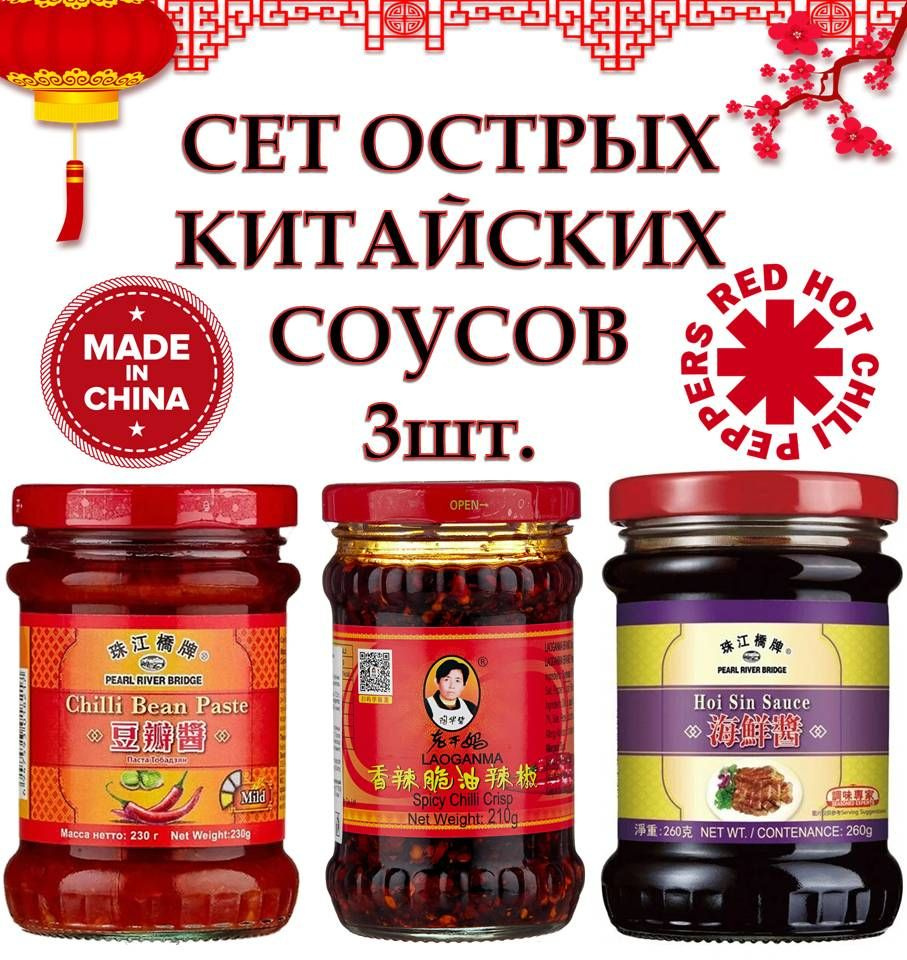 CET Соус острый с хрустящим перцем чили Lao Gan Ma 210г, ХОЙСИН 260г ...