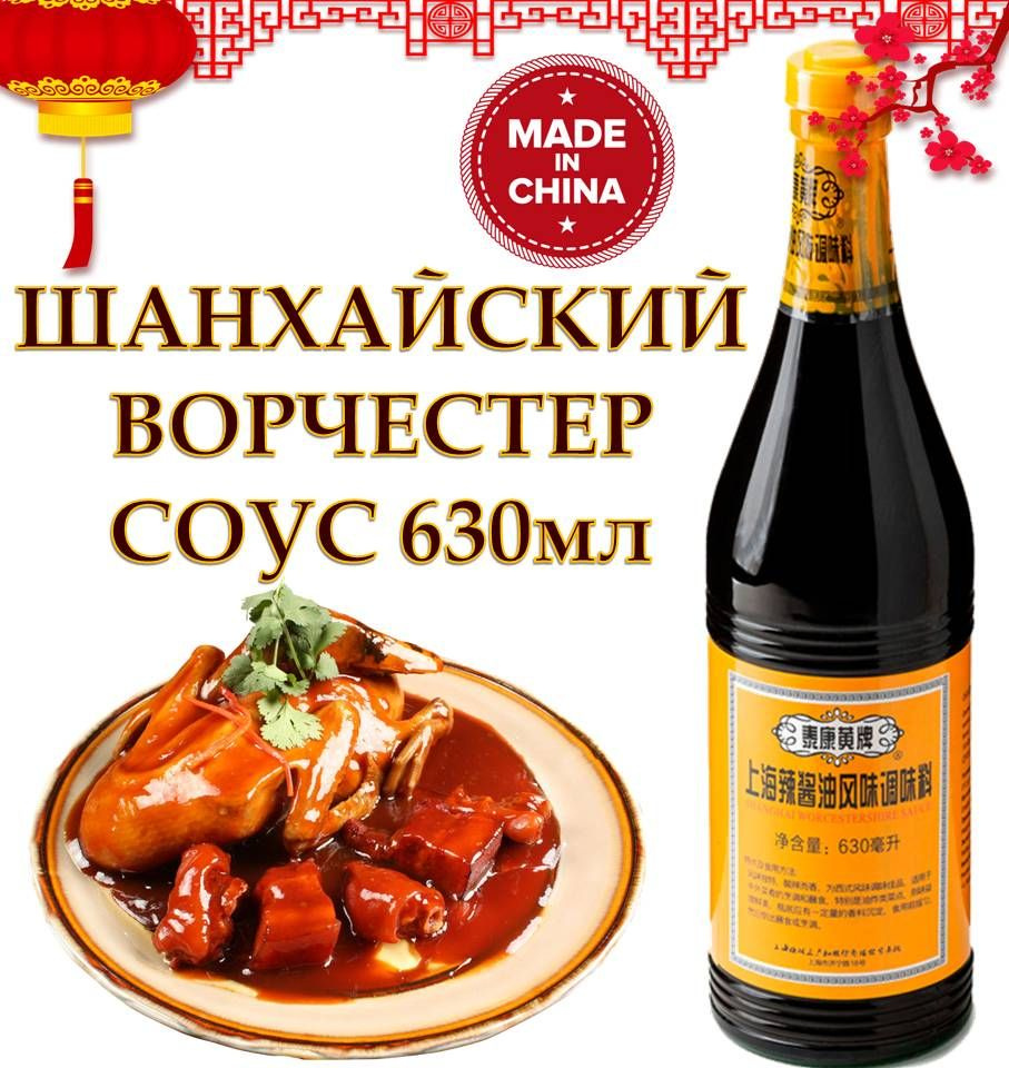 Соус Шанхайский Ворчестер 630мл Worcestershire Sauce ТМ Tai Kang Huang  Китай - купить с доставкой по выгодным ценам в интернет-магазине OZON  (1418336704)