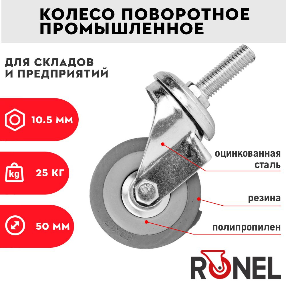 Аппаратное колесо для тележки RONEL 25 кг поворотное 50 мм с болтом для рабочей платформы, подъемного #1