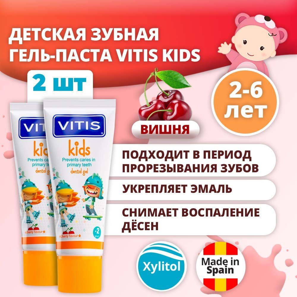 Зубная паста детская VITIS Kids вишневая (от 2 до 6 лет) 2 штуки  #1