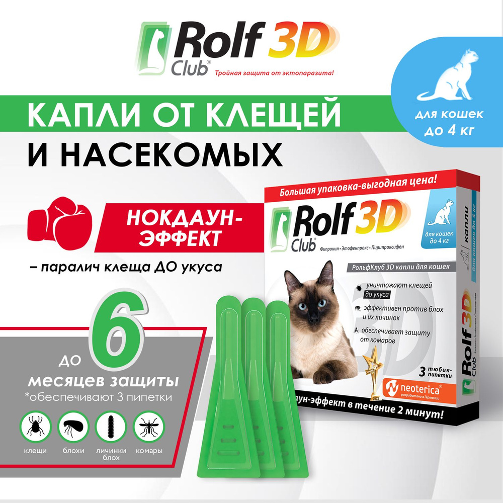 Капли от блох и клещей RolfClub 3D для кошек до 4 кг 3 шт - купить с  доставкой по выгодным ценам в интернет-магазине OZON (817153731)