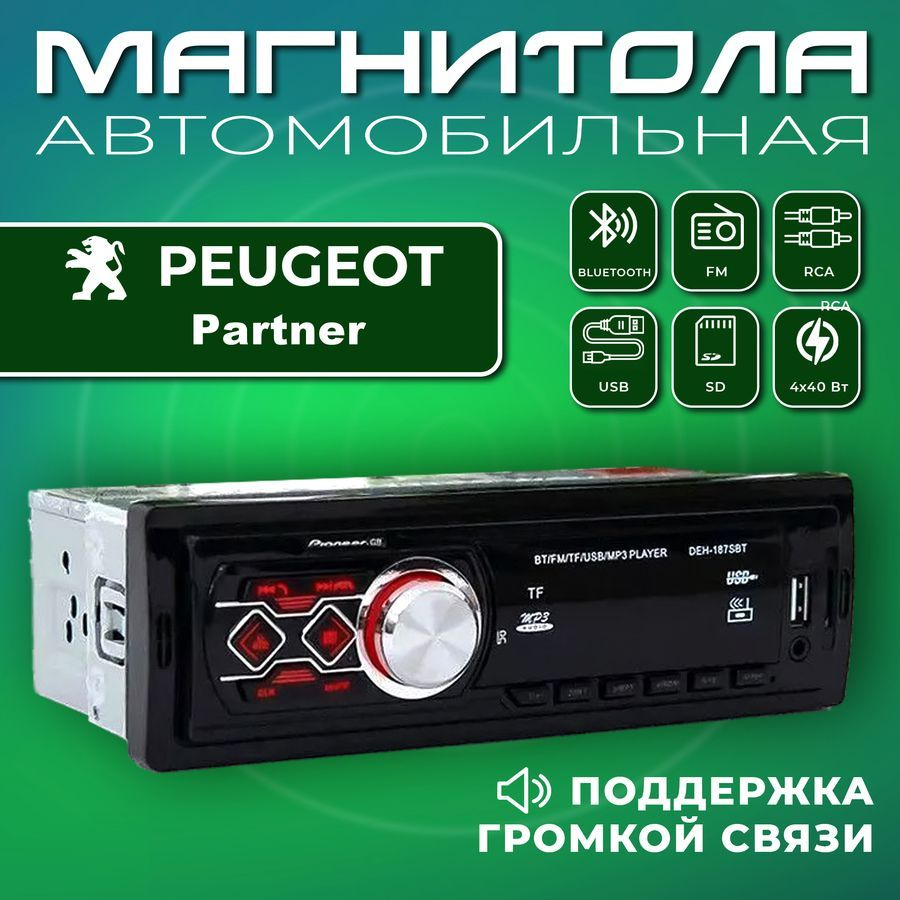 Магнитола для авто Peugeot Partner (Пежо Партнер) / 1din, Bluetooth, Usb,  AUX / Разъем RCA, 4 канала по 40Вт / Управление со смартфона и пульта /  Автомагнитола с поддержкой громкой связи1 DIN -