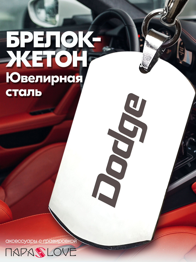 Брелок для ключей автомобиля с гравировкой и надписью DODGE / Жетон из нержавеющей стали для авто в подарок #1